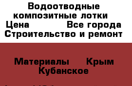 Водоотводные композитные лотки › Цена ­ 3 600 - Все города Строительство и ремонт » Материалы   . Крым,Кубанское